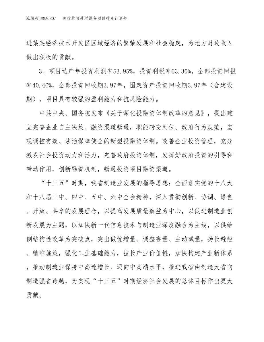 医疗垃圾处理设备项目投资计划书(规划建设方案).docx_第4页