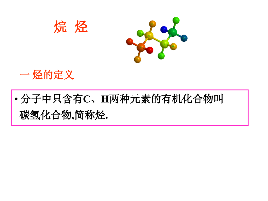 清华大学李艳梅有机化学课件资料_第1页