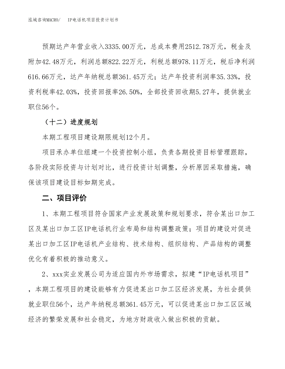 IP电话机项目投资计划书(规划建设方案).docx_第3页