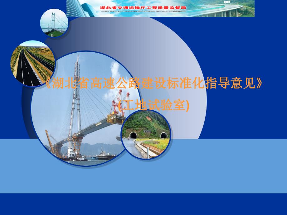 湖北省高速公路建设标准化指导意见工地试验室资料_第1页