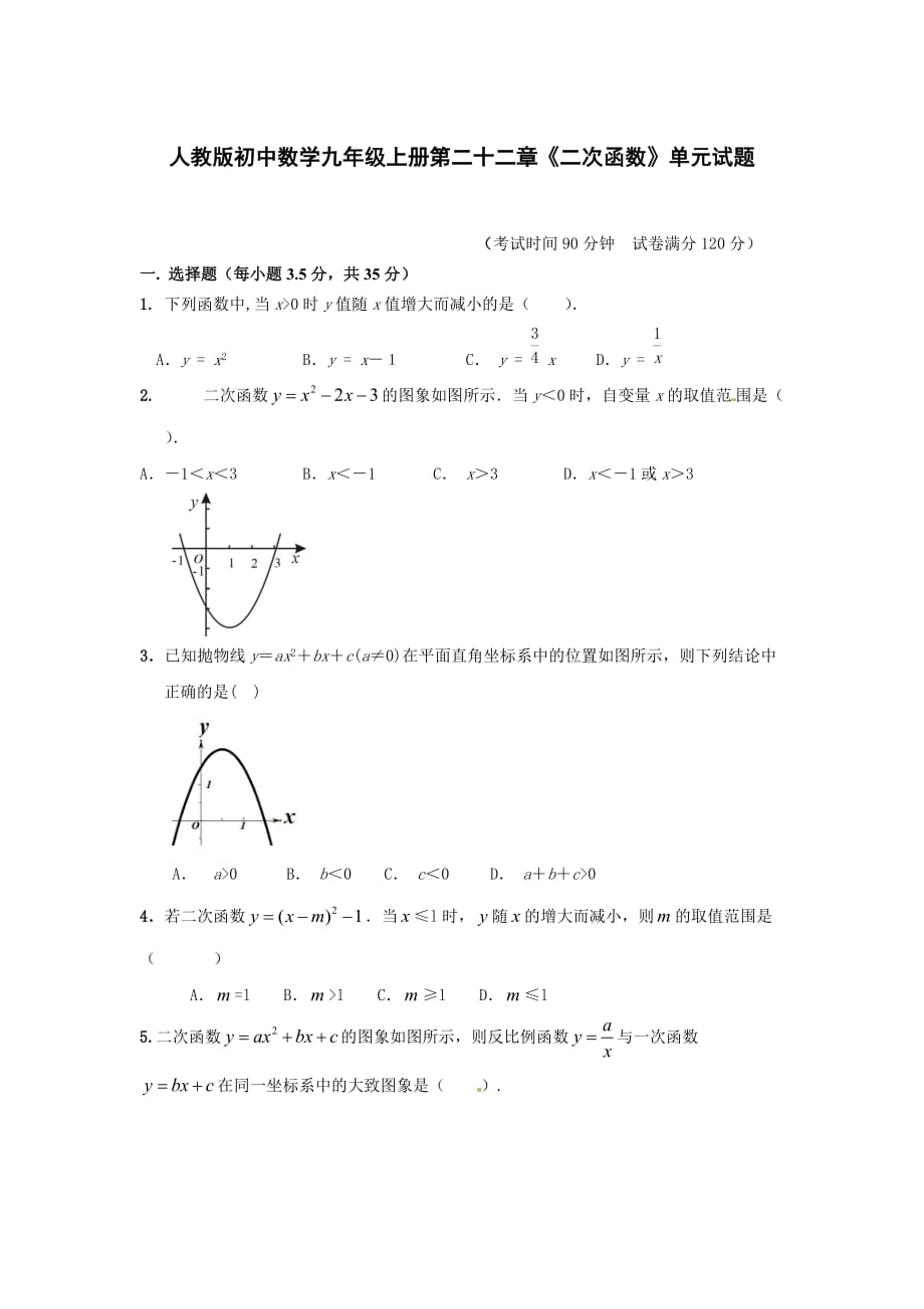 人教版初中数学九年级上册第二十二章《二次函数》单元试题含答案_第1页