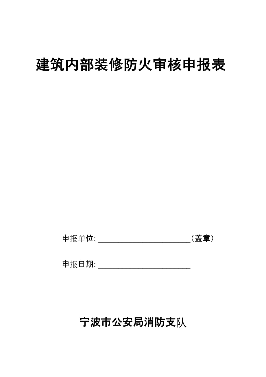 建筑内部装修防火审核申报表表格.doc_第1页