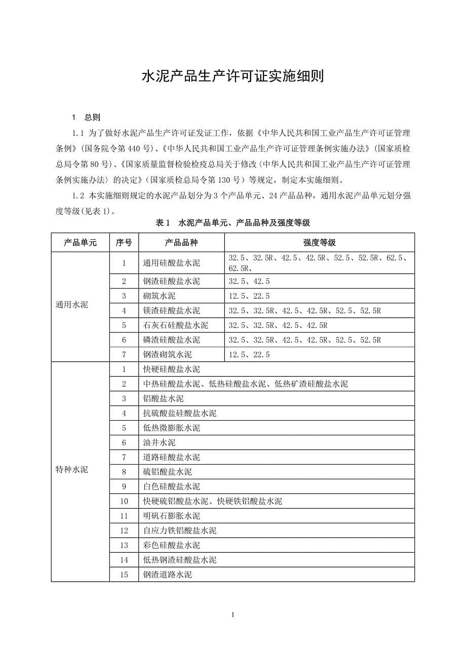 水泥产品生产许可证实施细则_1_第5页