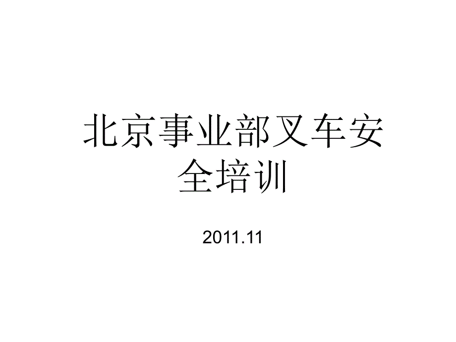 叉车操作安全规范及急救方法_第1页