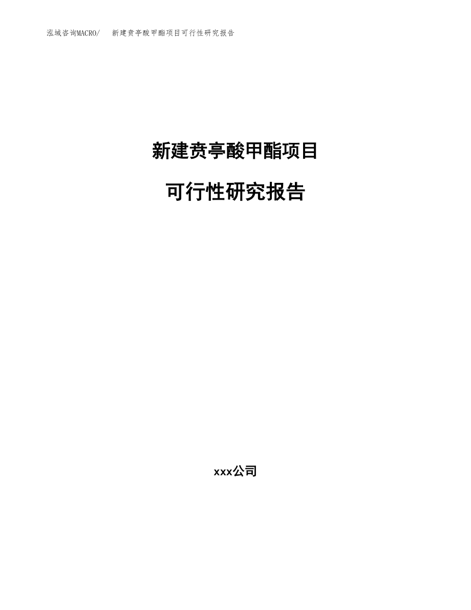 新建贲亭酸甲酯项目可行性研究报告（立项申请模板）_第1页