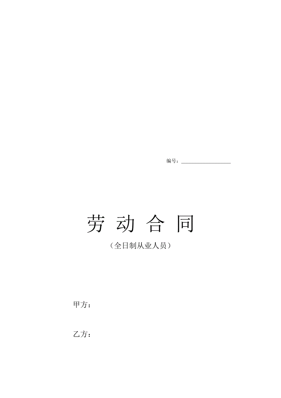 劳动合同（宁夏回族自治区）.doc_第1页