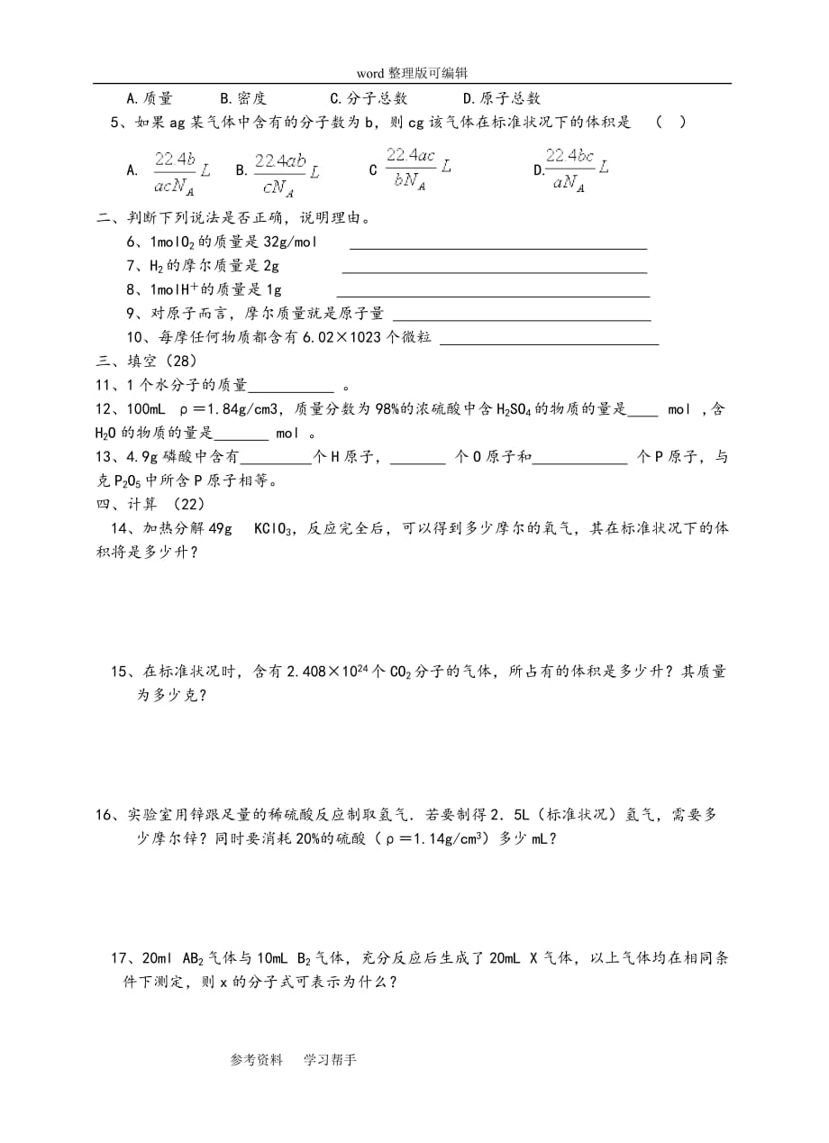 化学人教版高中必修1高一化学物质的量基础练习题及答案_第4页