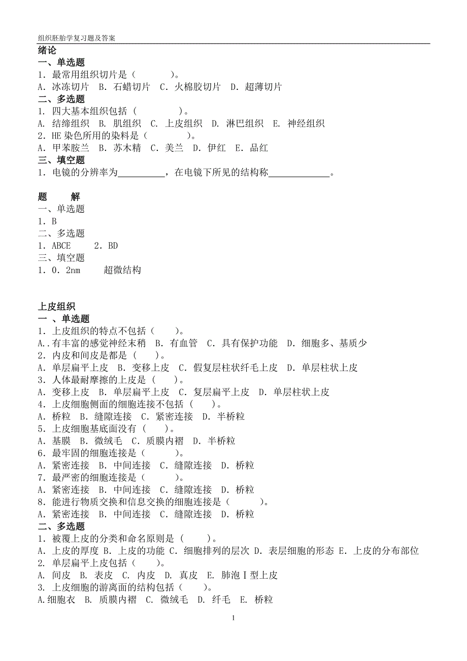 组织学复习题_第1页