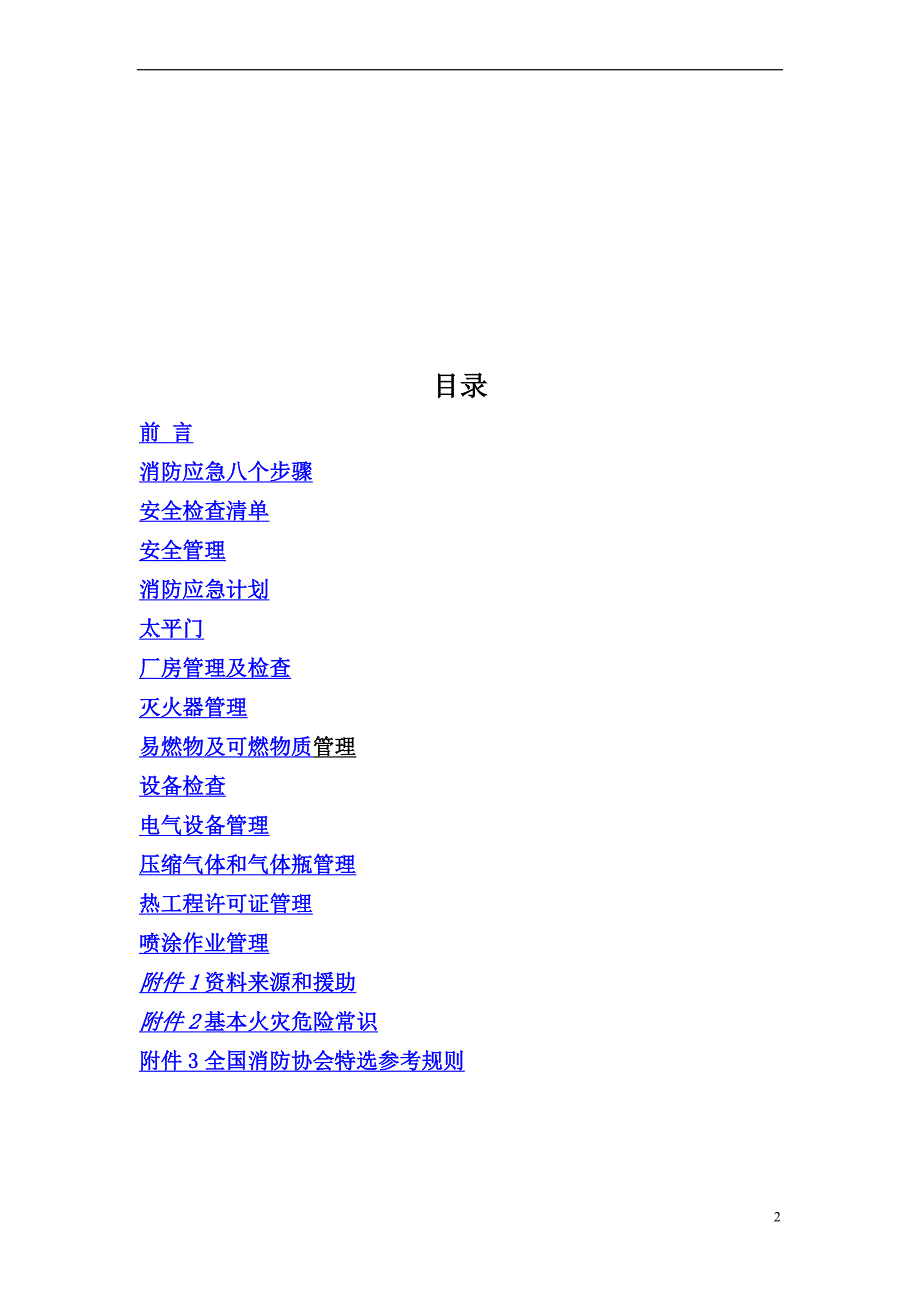 安全管理手册_1_第2页