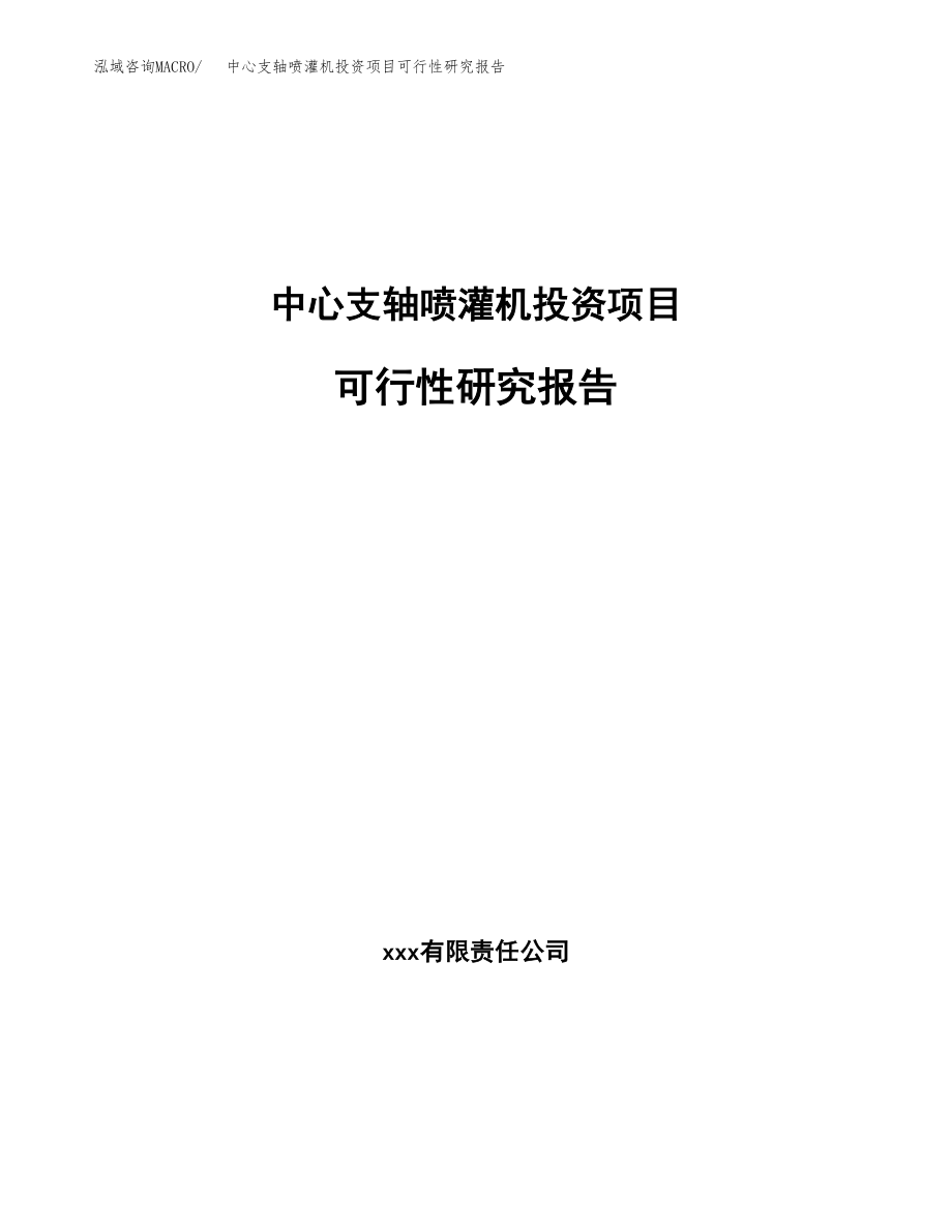 中心支轴喷灌机投资项目可行性研究报告（总投资11000万元）.docx_第1页