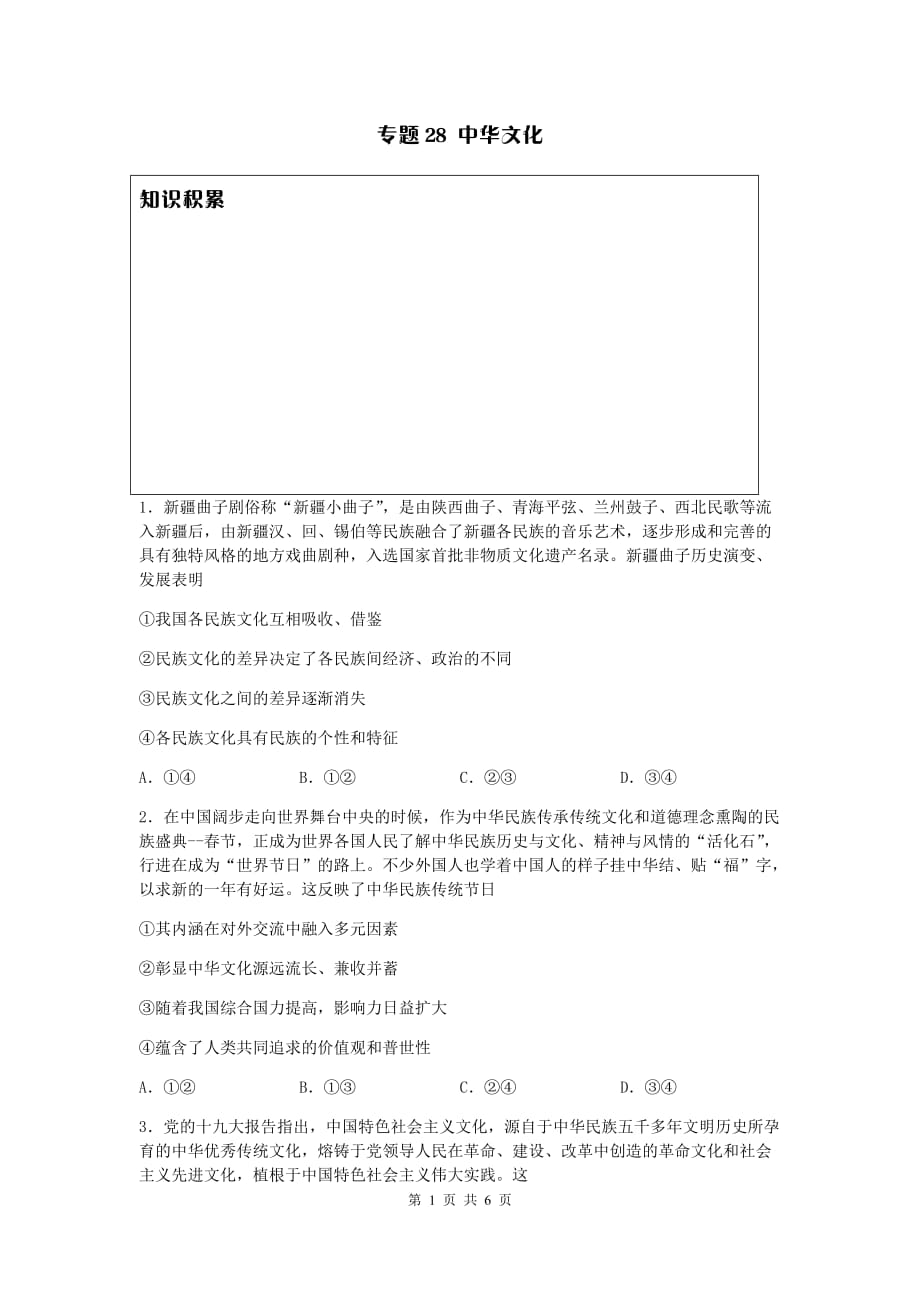 2020年高考政治一轮复习同步训练（选择）28. 中华文化 Word版含答案_第1页