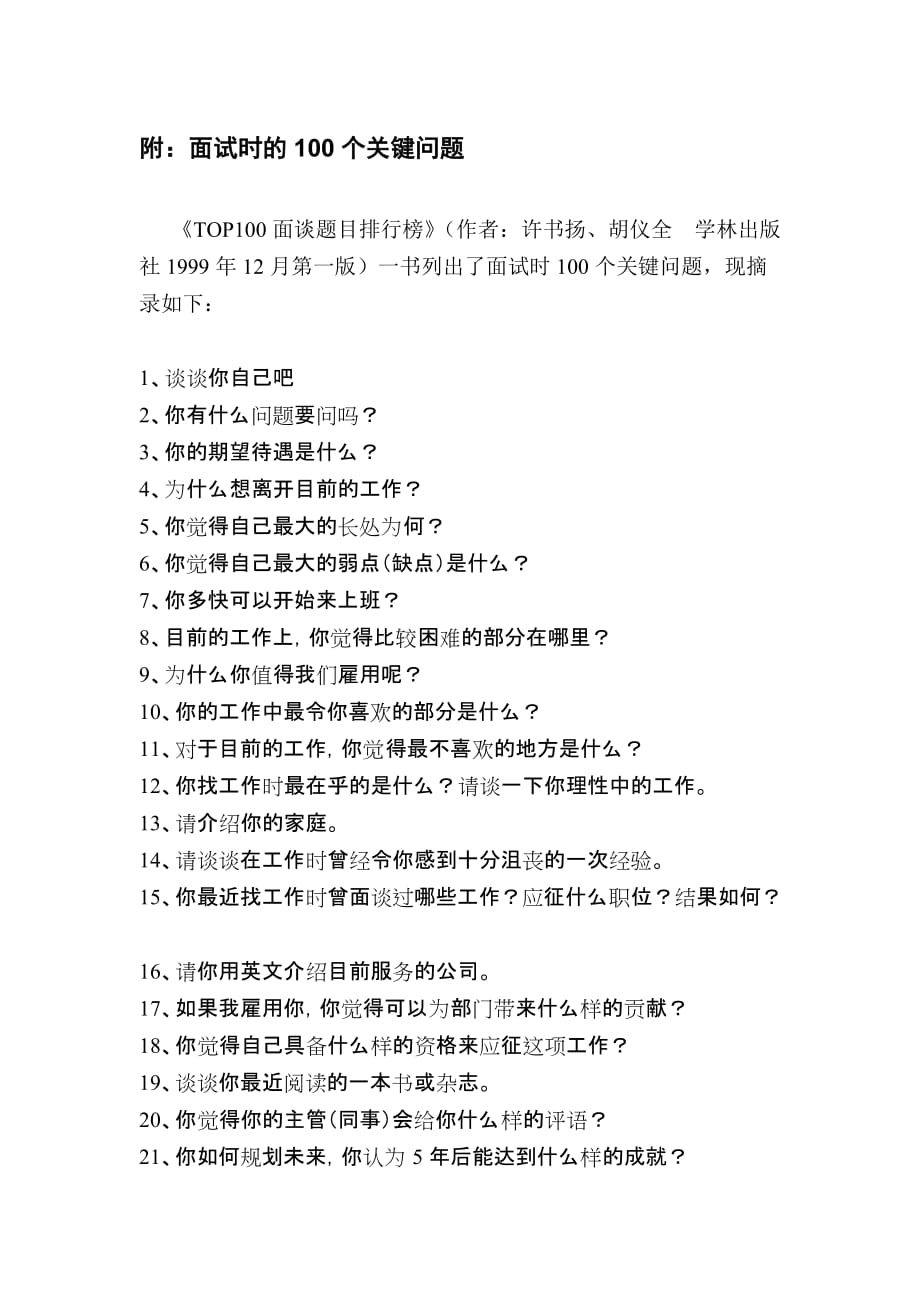 面试时的100个关键问题.doc_第1页