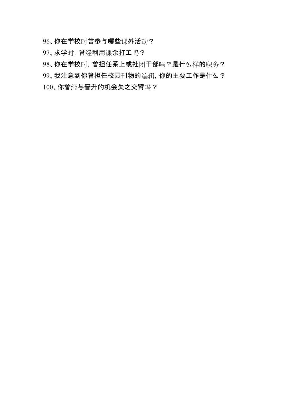 面试时的100个关键问题.doc_第5页