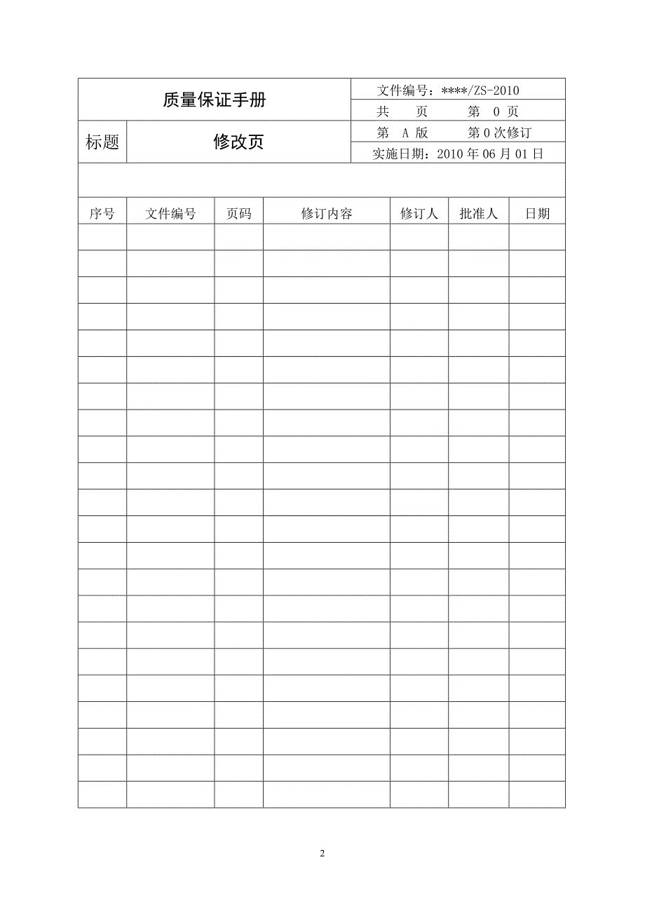 电梯安装维修单位质量保证手册.doc_第2页