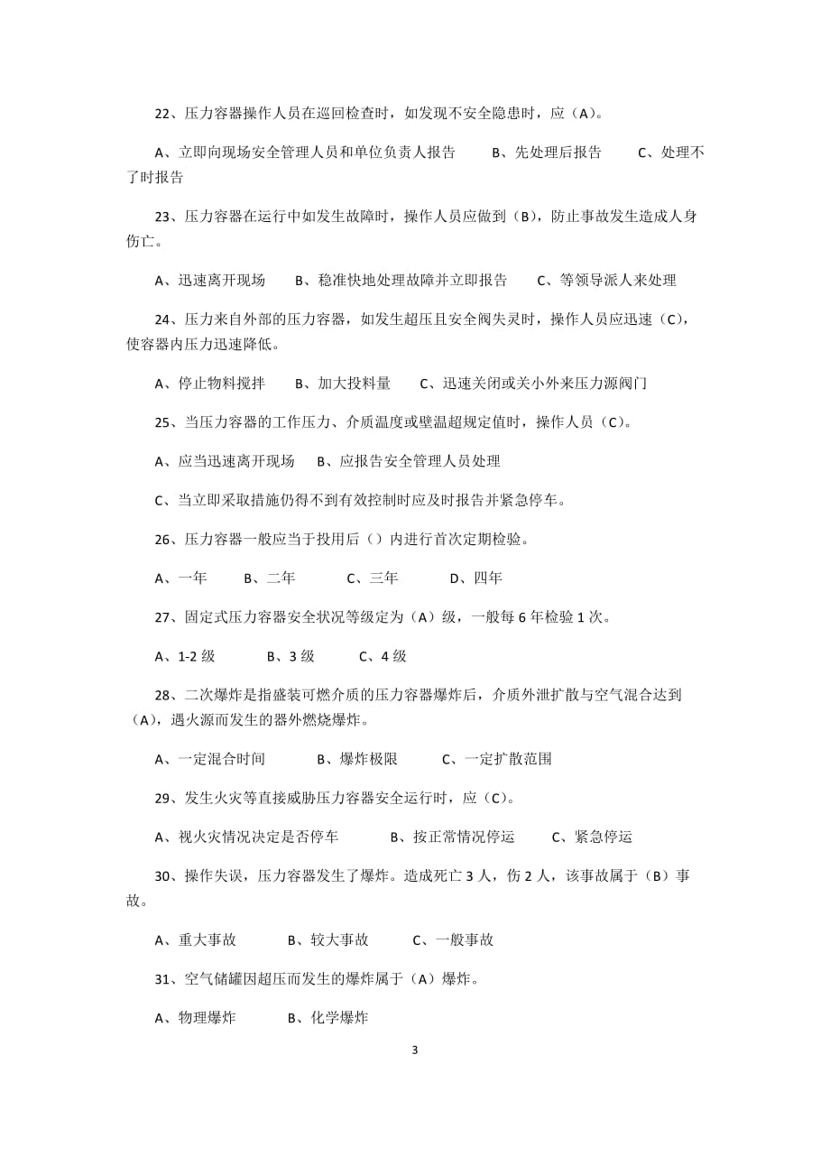 r2移动式压力容器充装题库—单选题1_第3页