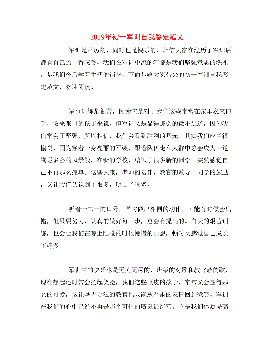 2019年初一军训自我鉴定范文_第1页