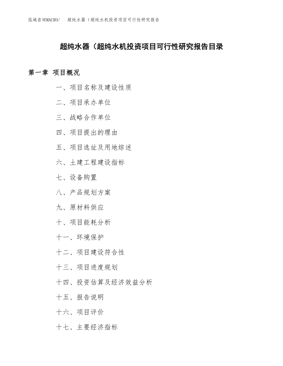 超纯水器（超纯水机投资项目可行性研究报告（总投资13000万元）_第3页