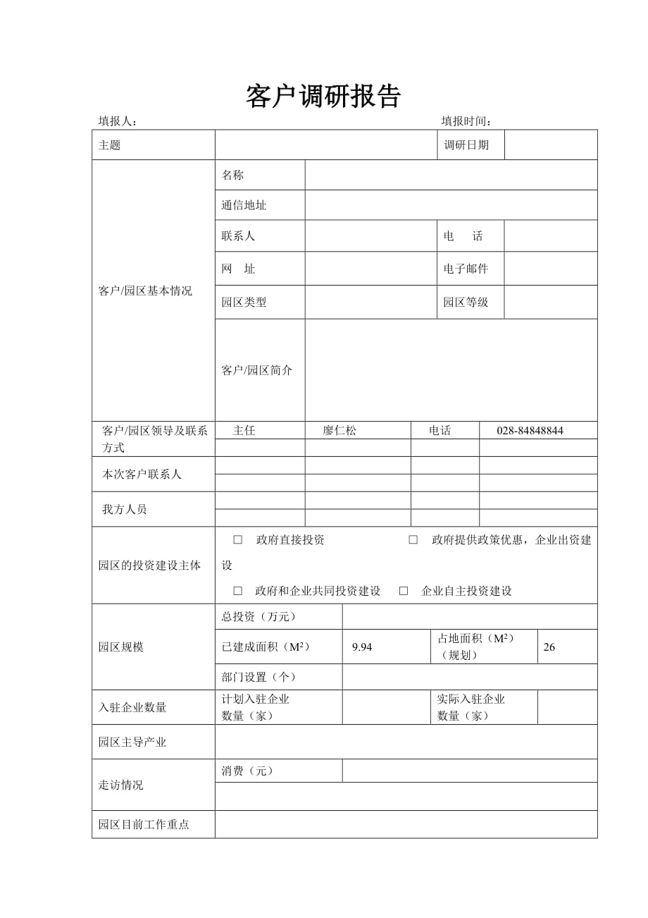 客户调研报告(模板)_第1页