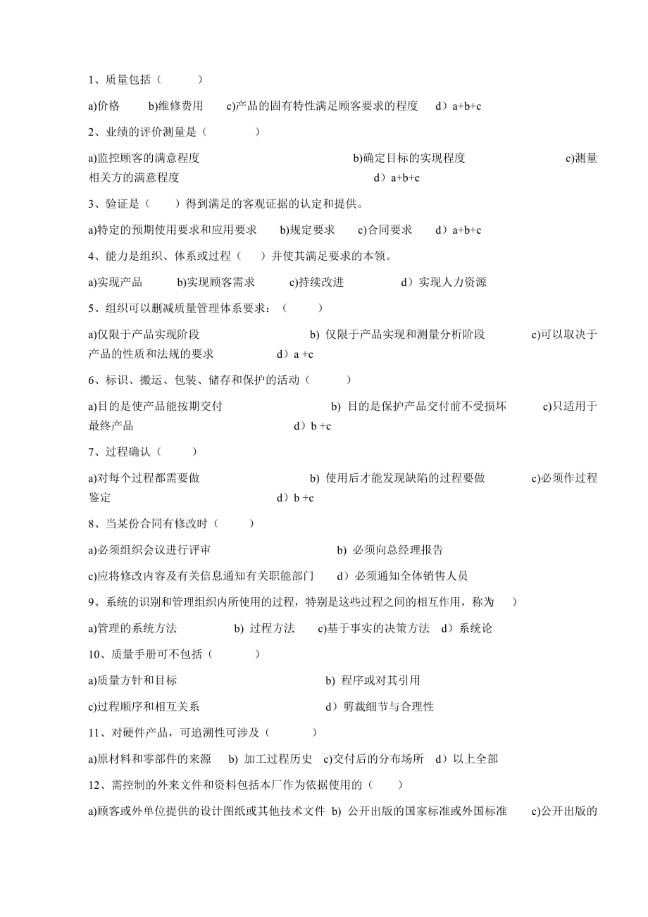 国家注册审核员预备知识练习题.doc_第2页