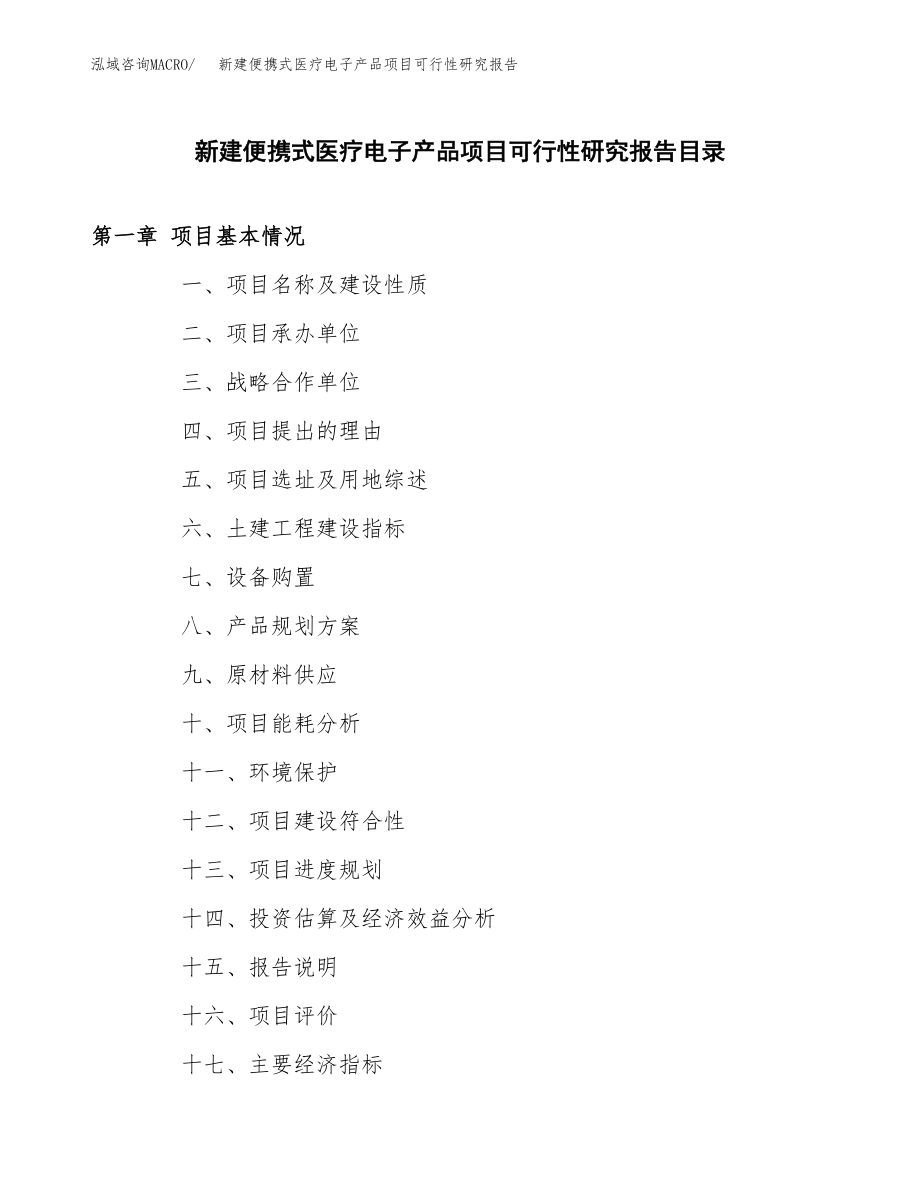 新建便携式医疗电子产品项目可行性研究报告（立项申请模板）_第3页