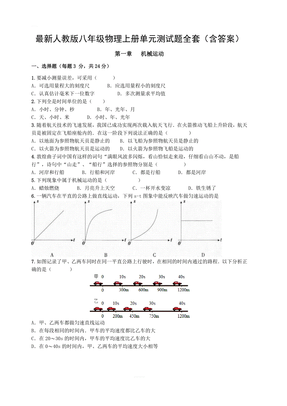 最新人教版八年级物理上册单元测试题全套含答案_第1页