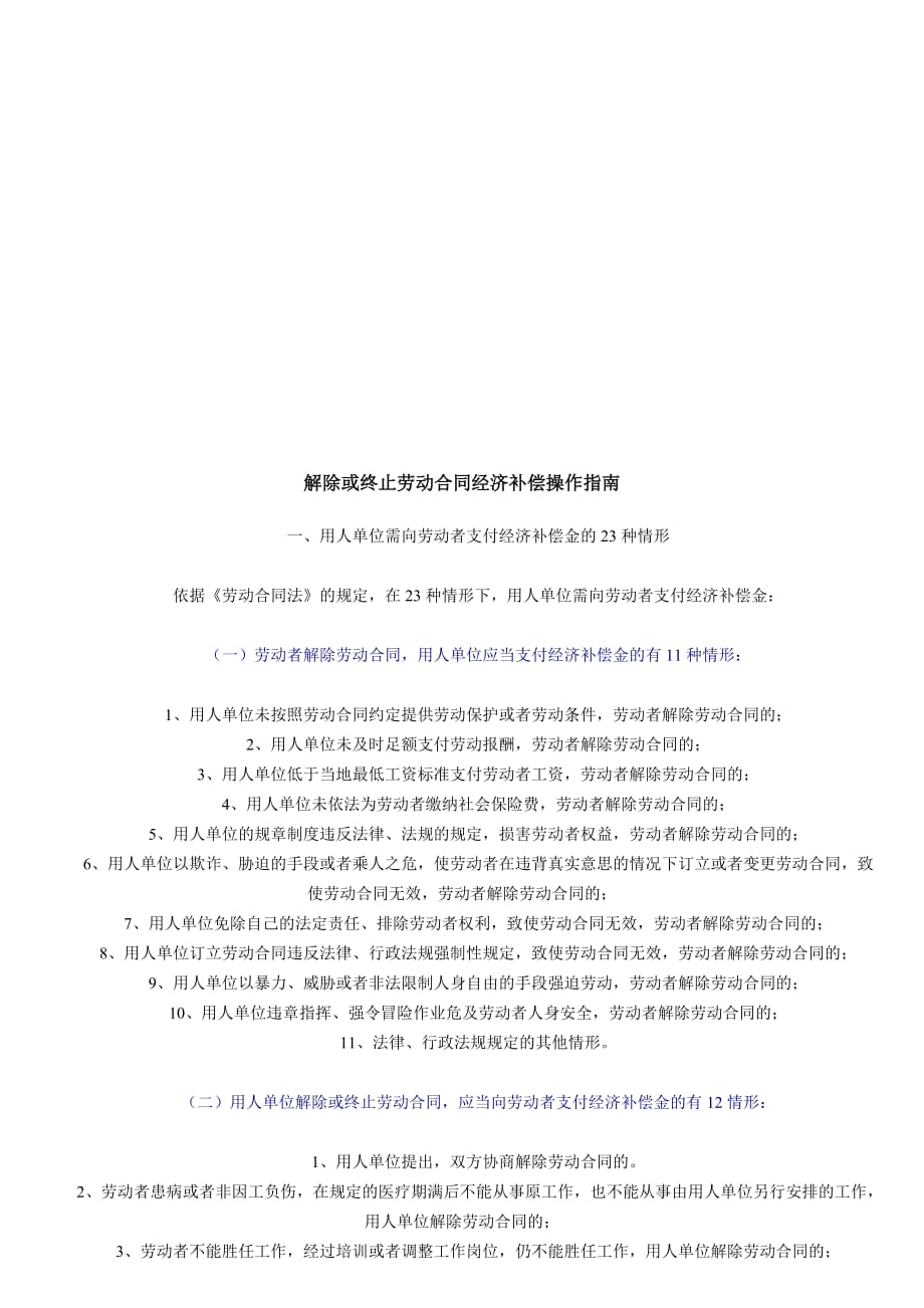 解除或终止劳动合同经济补偿操作指南.doc_第1页