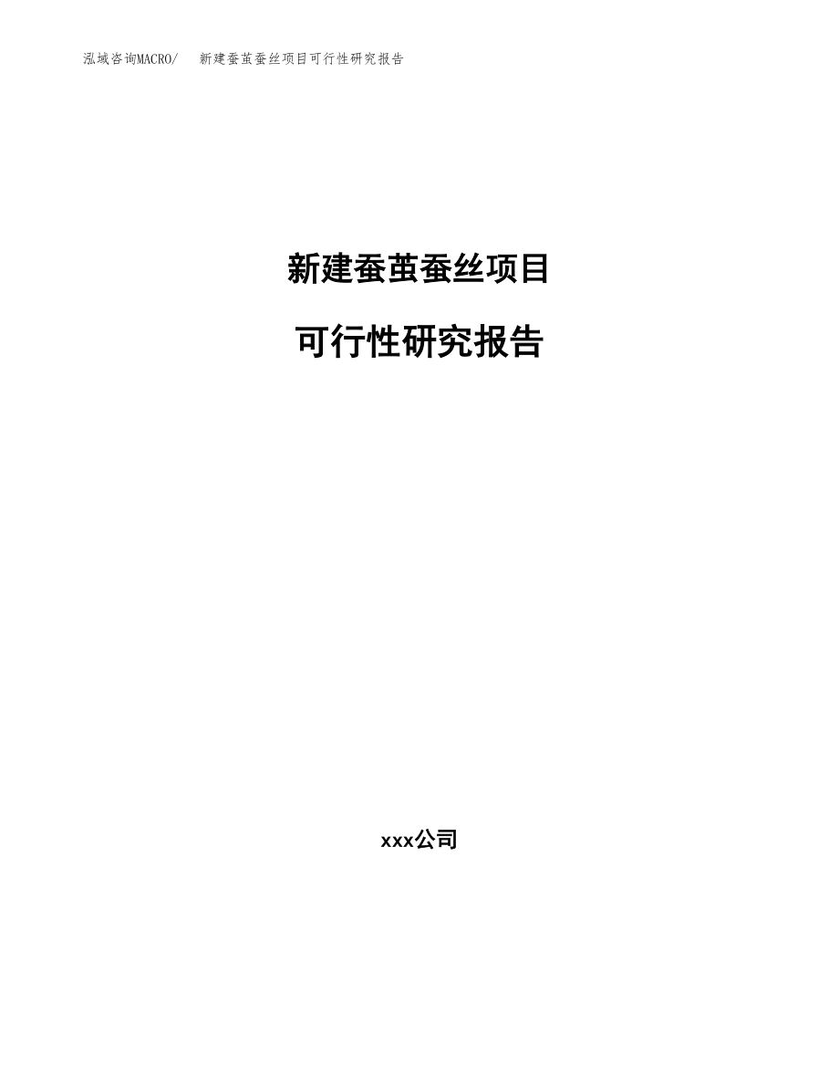 新建蚕茧蚕丝项目可行性研究报告（立项申请模板）_第1页