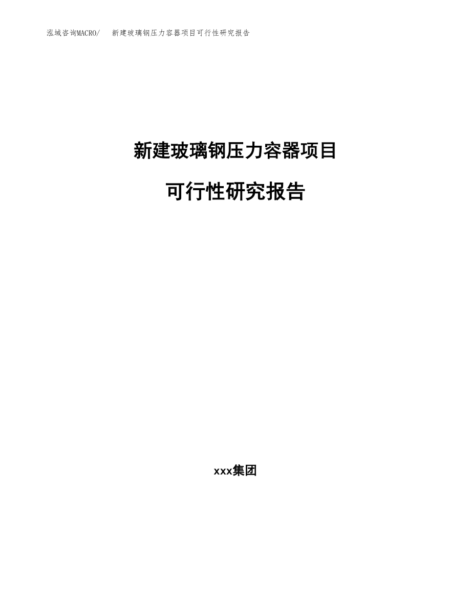 新建玻璃钢压力容器项目可行性研究报告（立项申请模板）_第1页