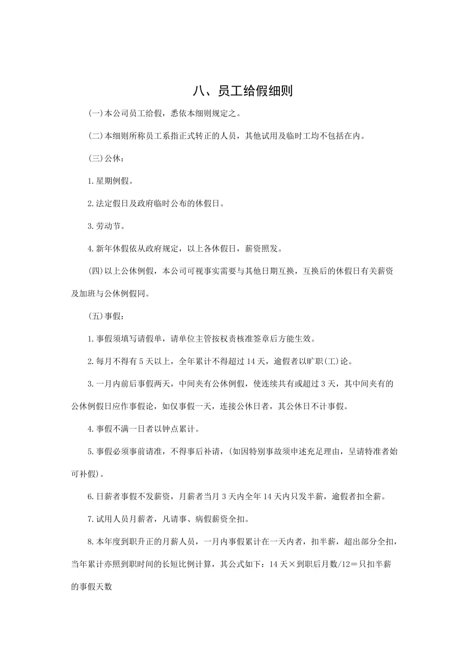 公司员工给假细则.doc_第1页