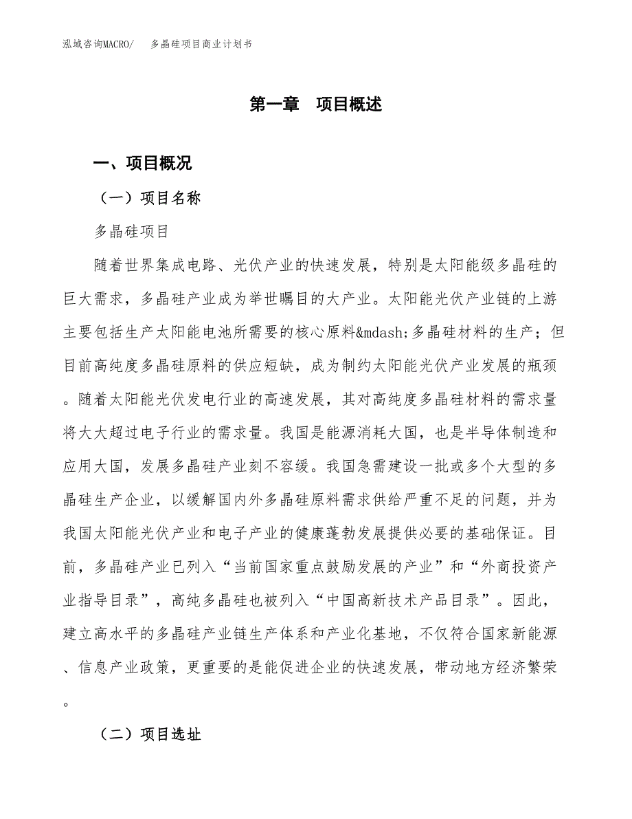 多晶硅项目商业计划书模板 (1)_第1页