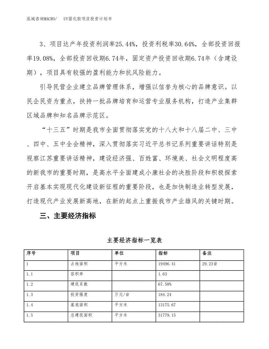 UV固化胶项目投资计划书(规划建设方案).docx_第4页