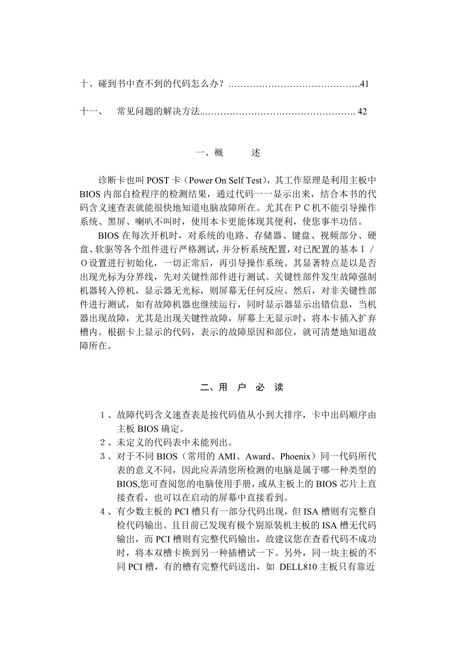 电脑主板故障诊断卡说明书_1_第4页