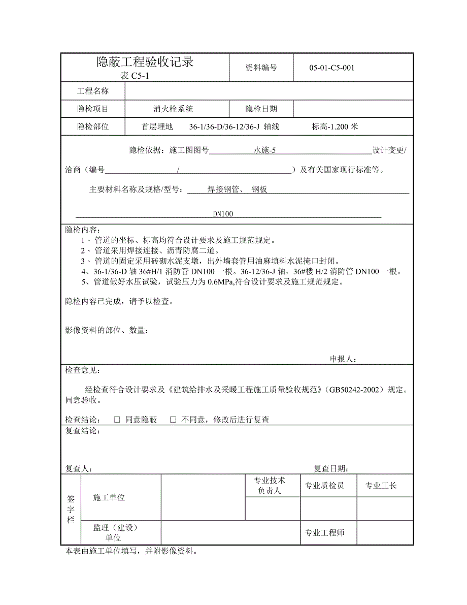 1套管、管道安装隐蔽检查记录_第4页