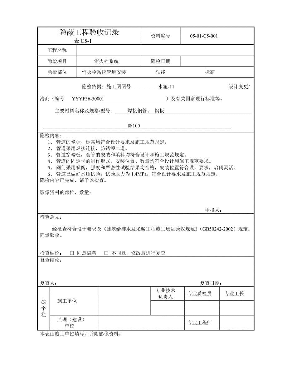 1套管、管道安装隐蔽检查记录_第5页