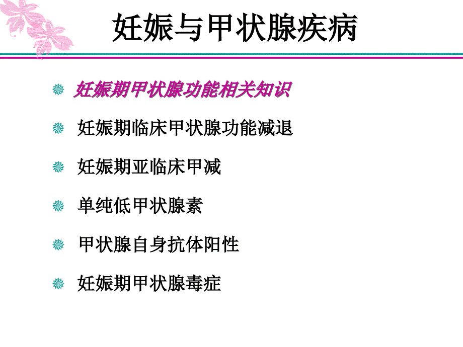 妊娠合并甲状腺疾病-1_第3页