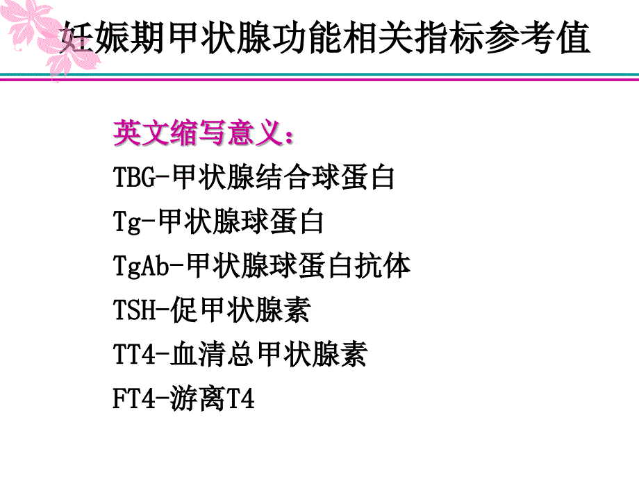 妊娠合并甲状腺疾病-1_第4页