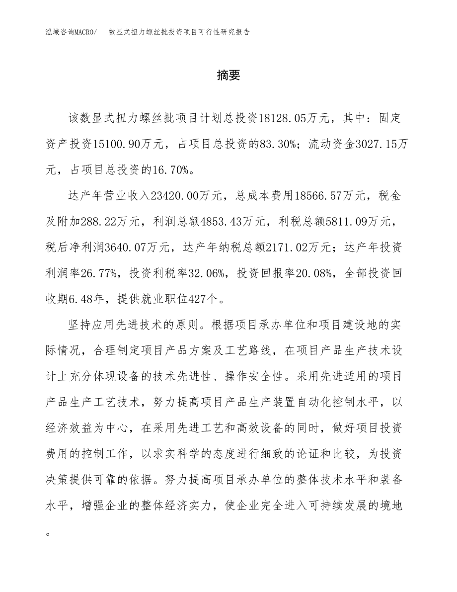 数显式扭力螺丝批投资项目可行性研究报告（总投资18000万元）.docx_第2页