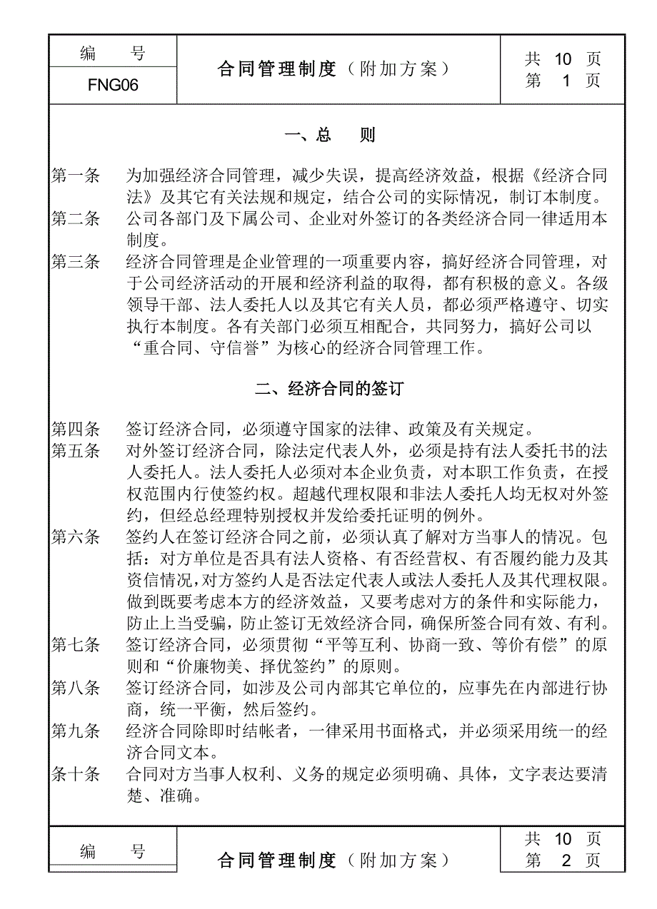 经济合同管理制度.doc_第1页