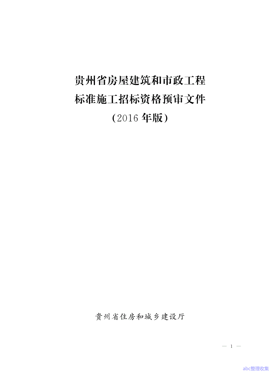 贵州省房屋建筑和市政工程标准施工招标资格预审文件(2016年版)_第1页