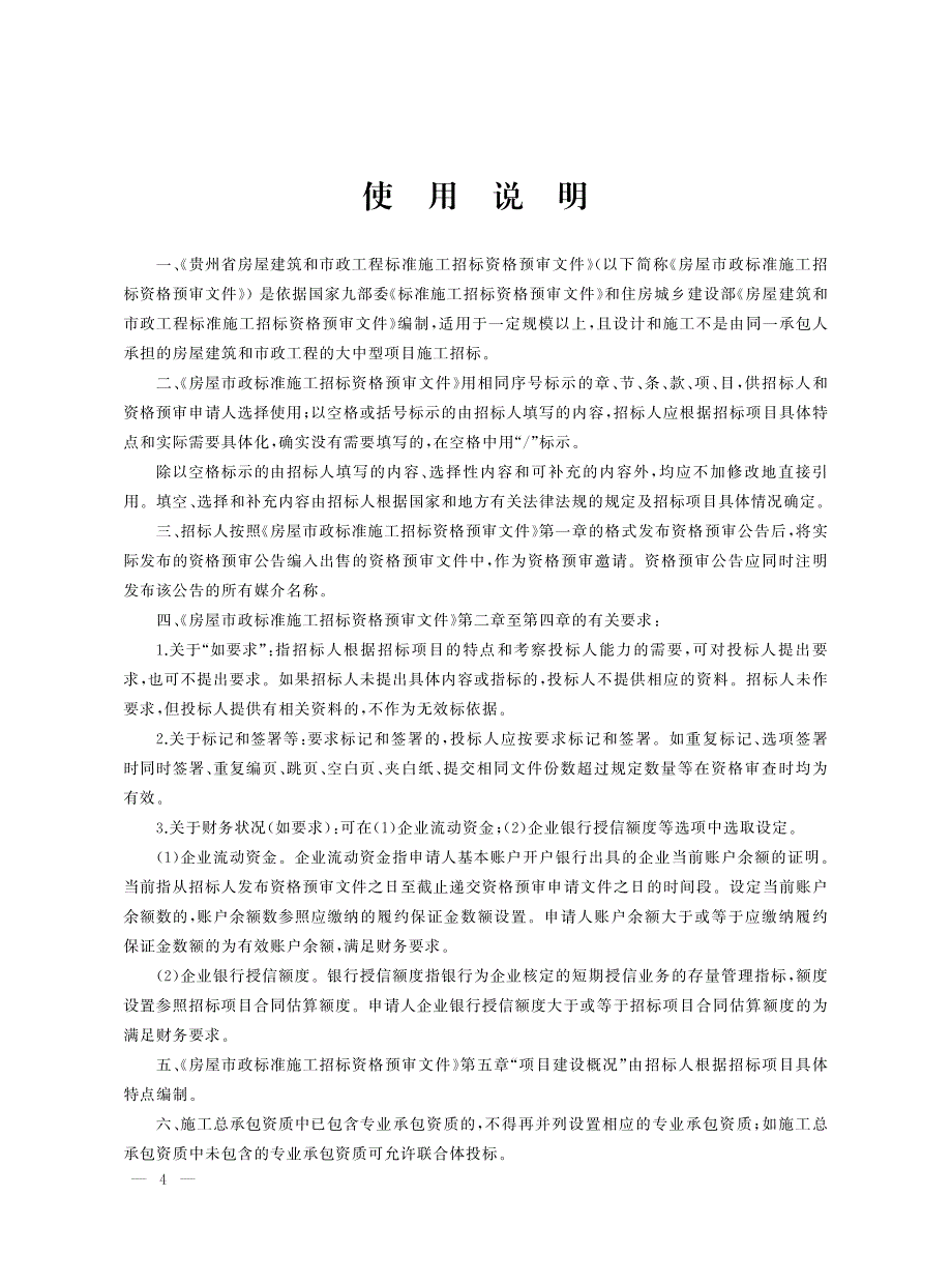 贵州省房屋建筑和市政工程标准施工招标资格预审文件(2016年版)_第4页