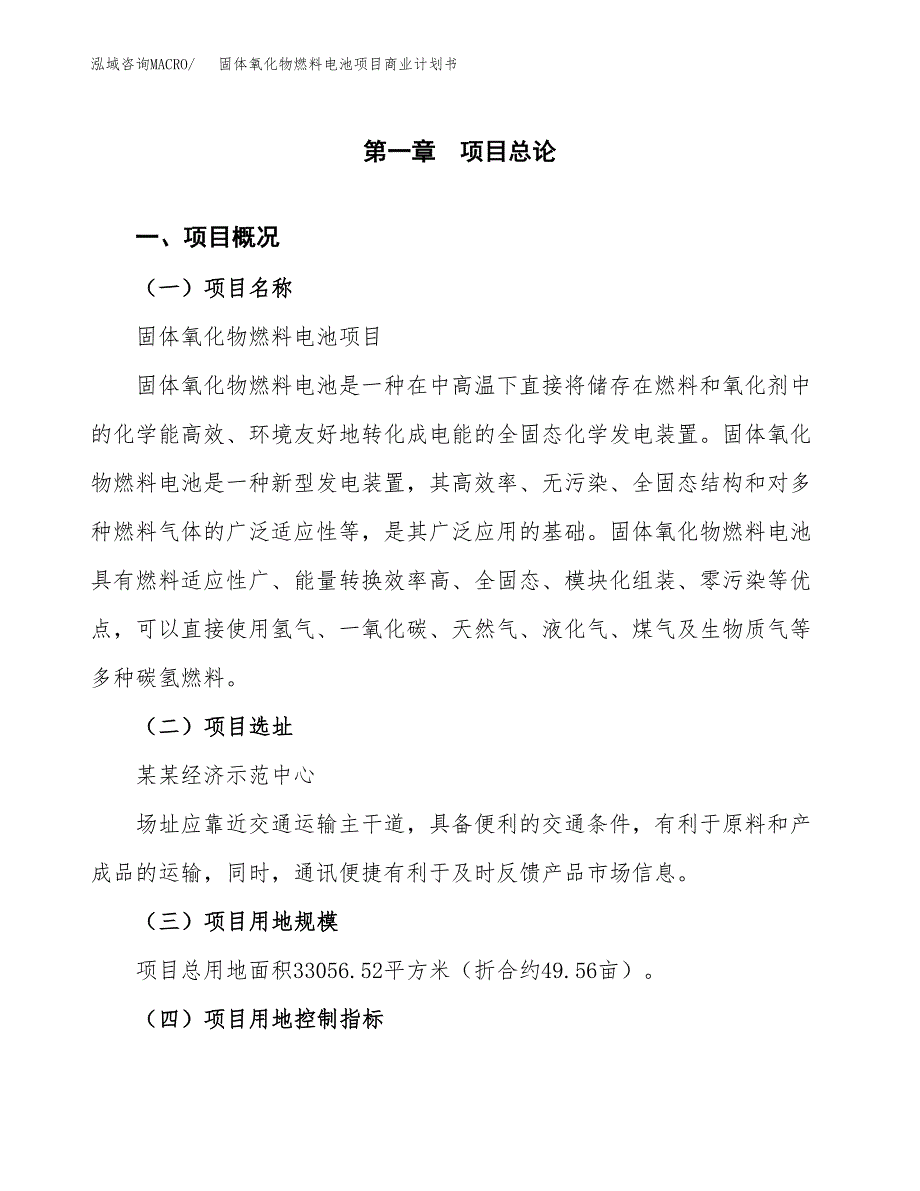 固体氧化物燃料电池项目商业计划书模板_第1页