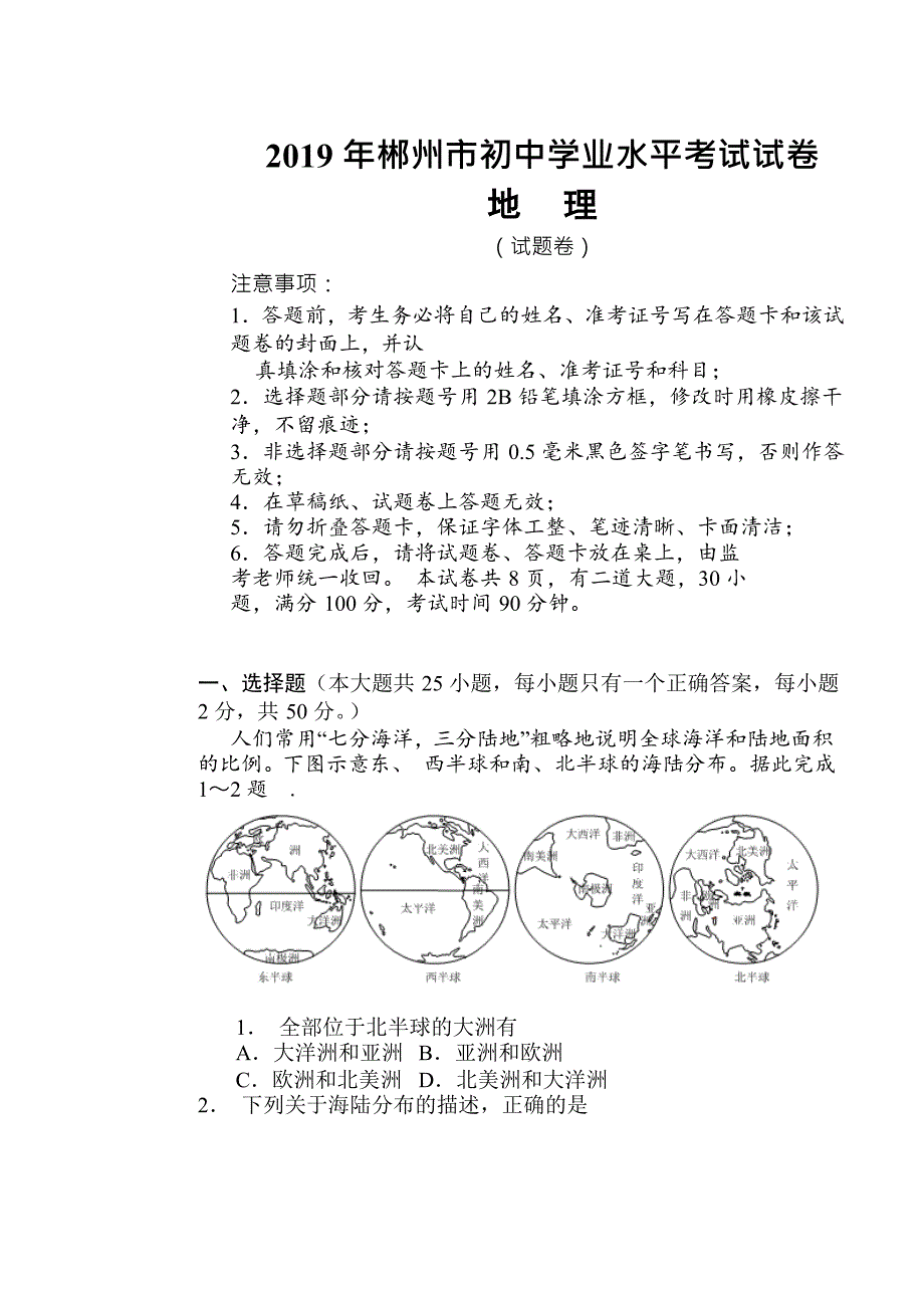 2019年湖南省郴州市中考地理试题(word版,无答案)_第1页