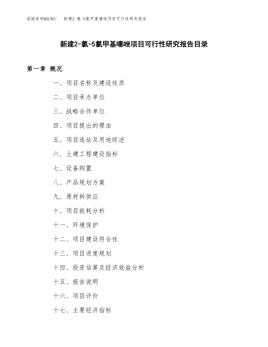 新建2-氯-5氯甲基噻唑项目可行性研究报告（立项申请模板）_第3页