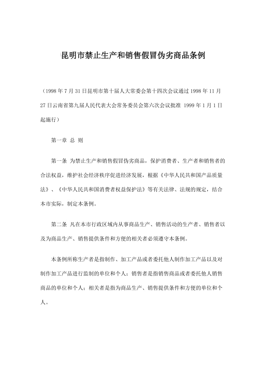 《中华人民共和国消费者权益保护法》.doc_第1页