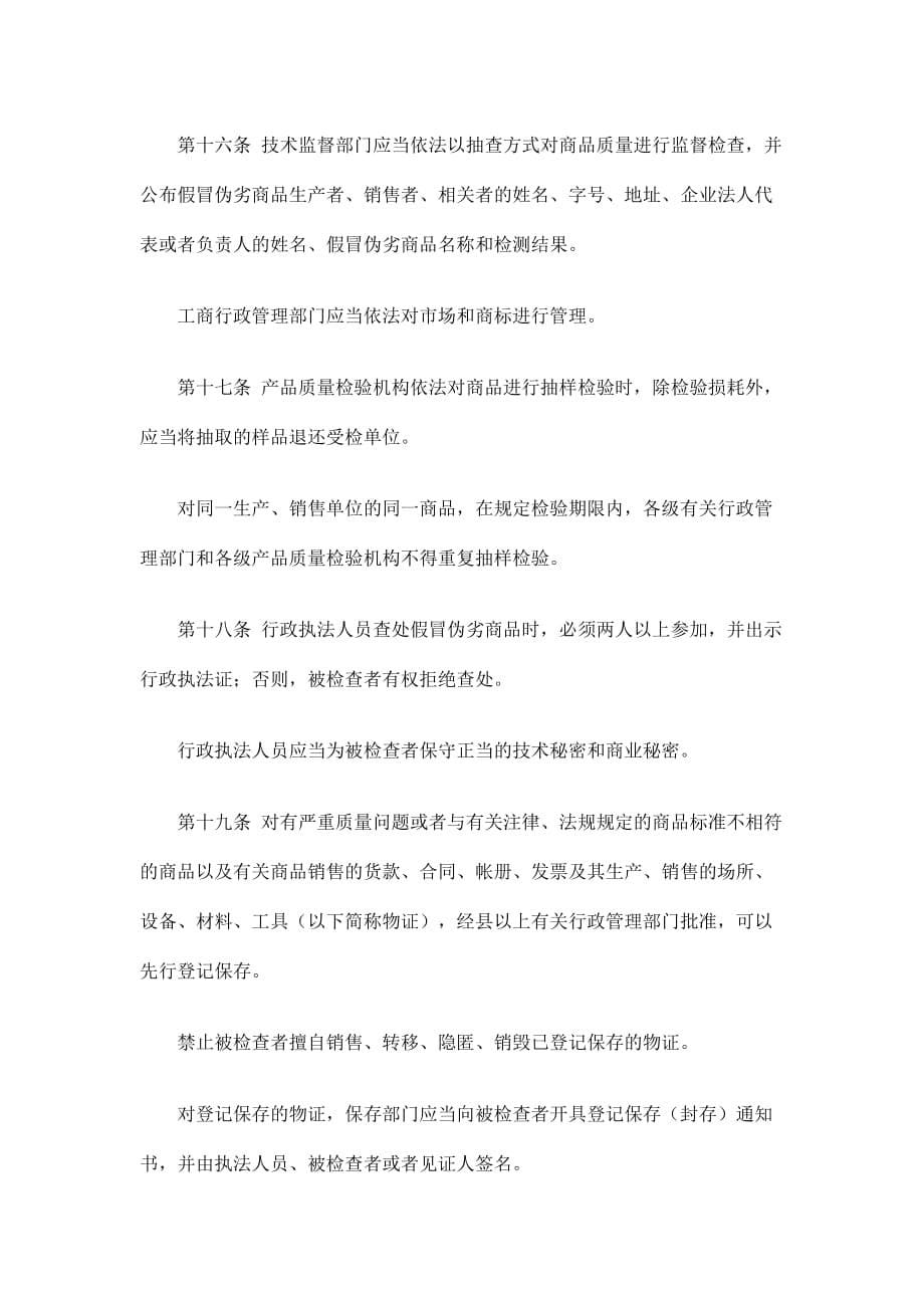 《中华人民共和国消费者权益保护法》.doc_第5页