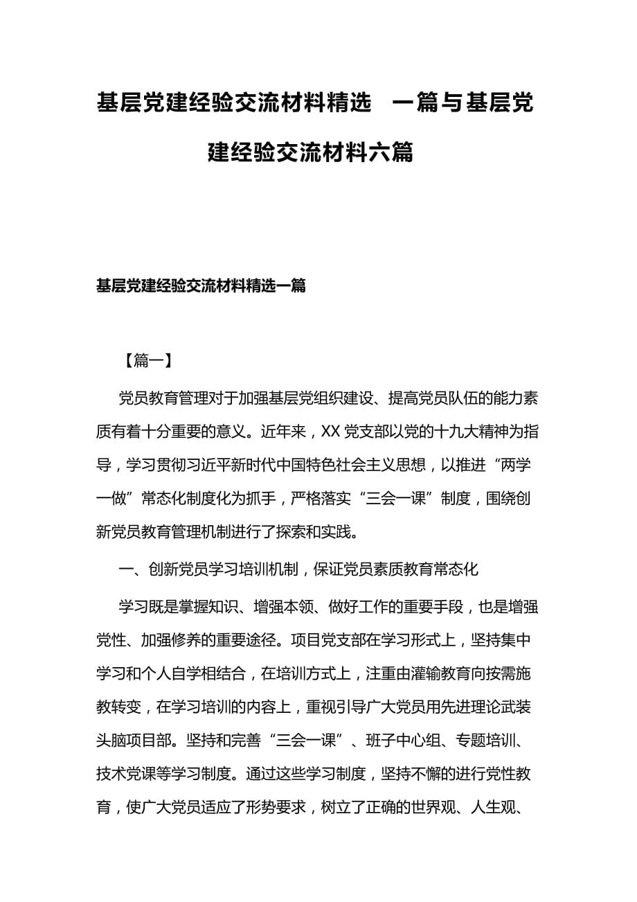 基层党建经验交流材料精选一篇与基层党建经验交流材料六篇_第1页