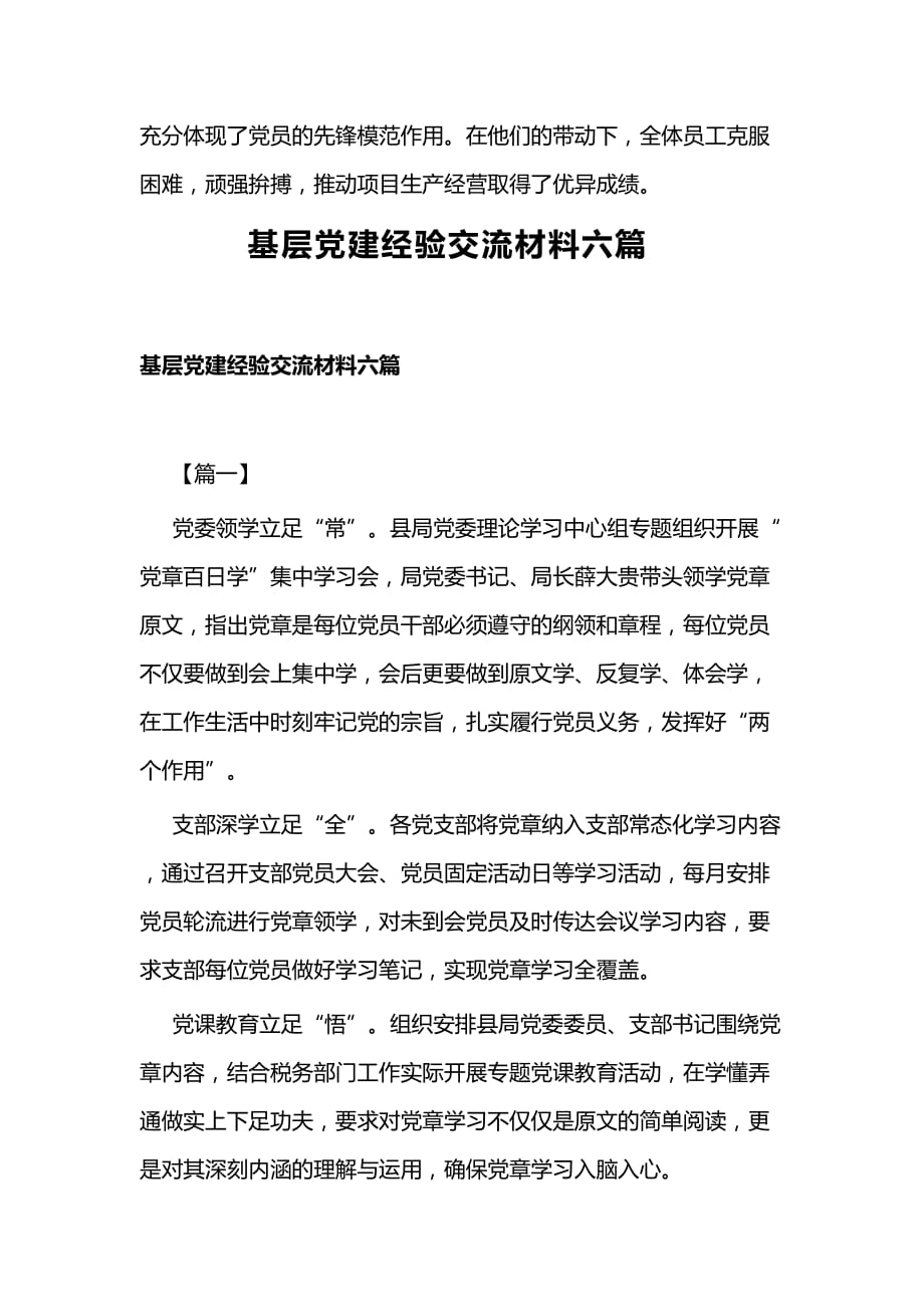 基层党建经验交流材料精选一篇与基层党建经验交流材料六篇_第4页