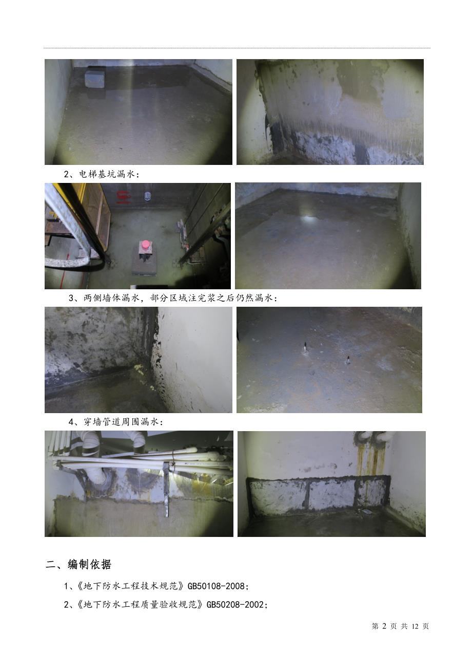 高档小区地下室也会出现漏水,采用赛诺背水面防水抗渗材料进行耐久性处理。_第2页