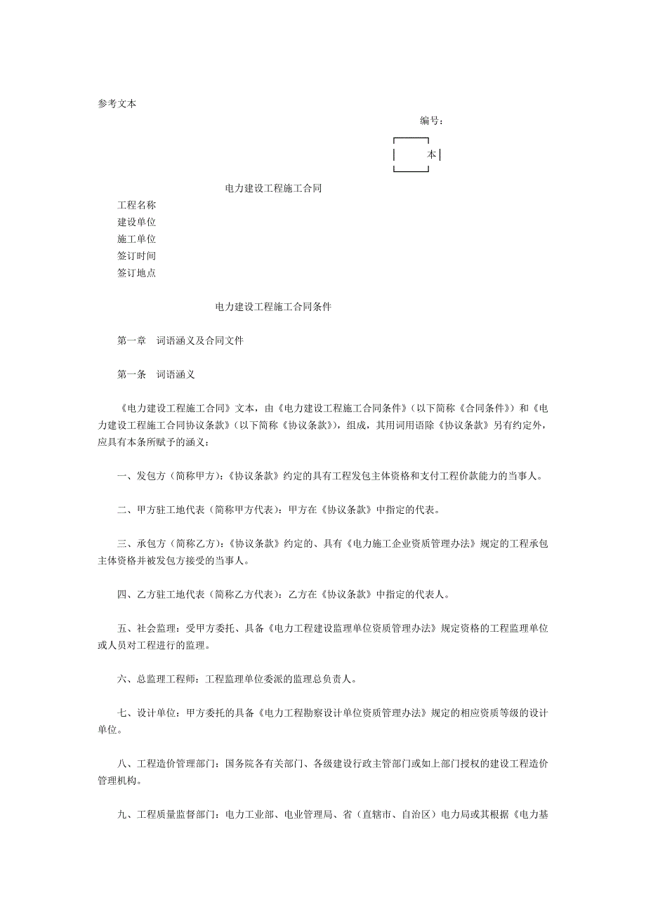 电力建设工程施工合同条件.doc_第1页