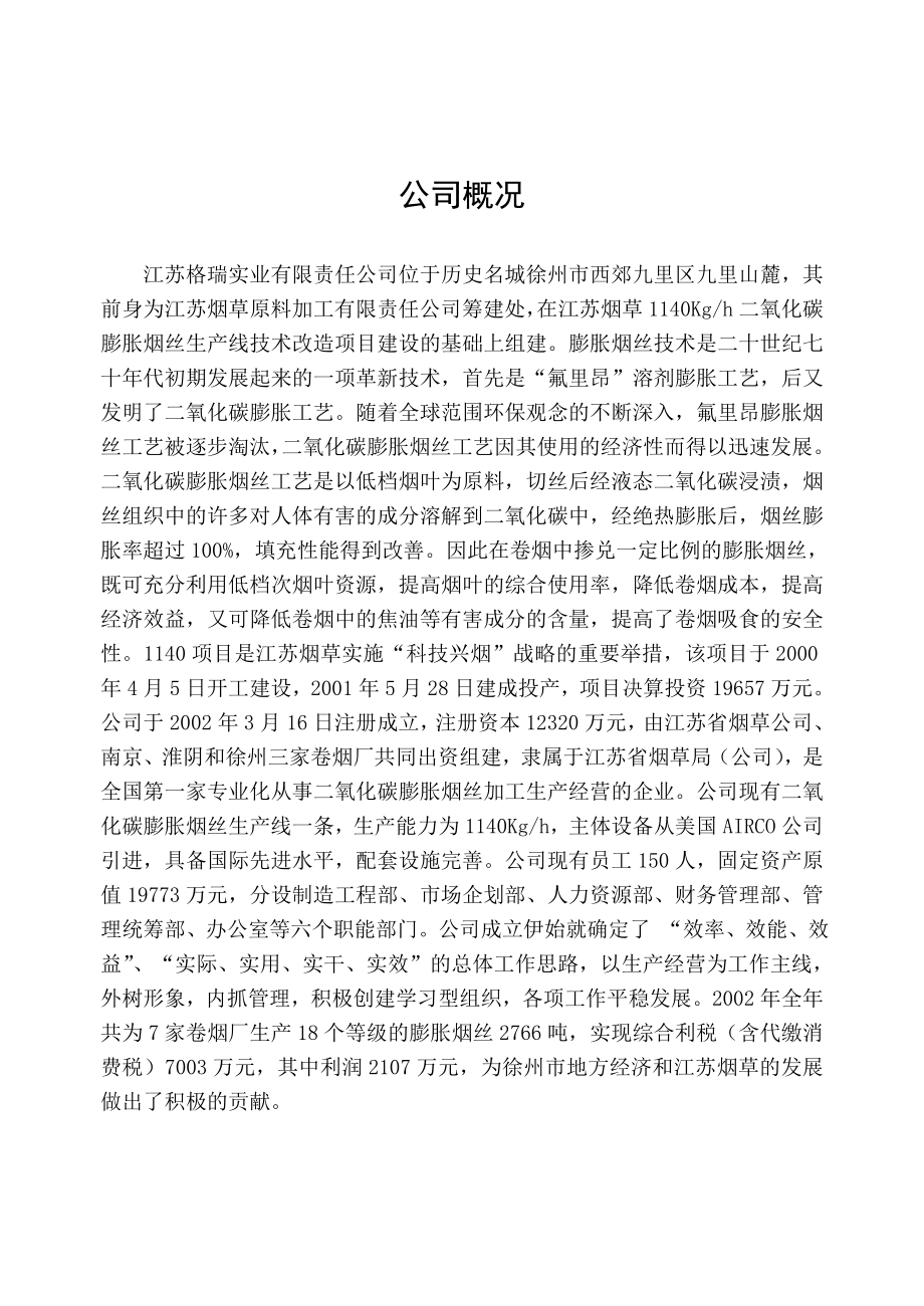 江苏格瑞实业有限责任公司管理制度.doc_第2页